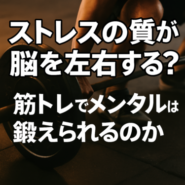 【ストレス社会を生き抜く鍵はこれだった】精神を強化するには筋トレが最高の習慣